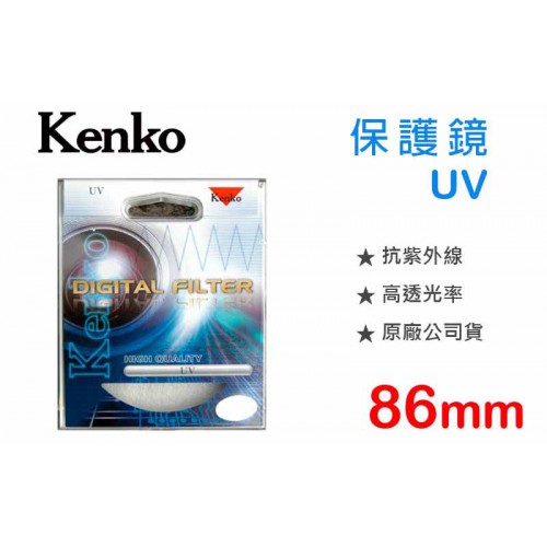 【現貨供應】86mm 鏡頭 保護鏡 Kenko Digital Filter UV 抗紫外線 全新品 (正成公司貨)